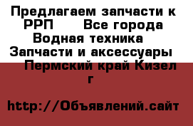 Предлагаем запчасти к РРП-40 - Все города Водная техника » Запчасти и аксессуары   . Пермский край,Кизел г.